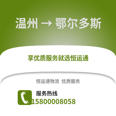 溫州到鄂爾多斯物流公司,溫州到鄂爾多斯貨運(yùn),溫州至鄂爾多斯物流專線2
