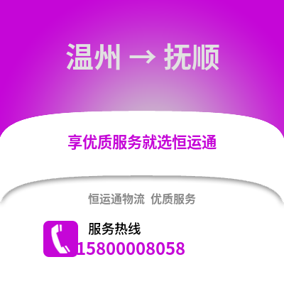 溫州到撫順物流公司,溫州到撫順貨運(yùn),溫州至撫順物流專線2