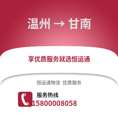 溫州到甘南物流公司,溫州到甘南貨運(yùn),溫州至甘南物流專線2