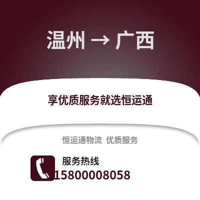溫州到廣西物流公司,溫州到廣西貨運,溫州至廣西物流專線2