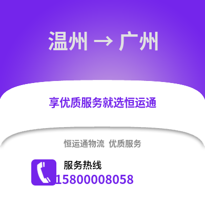 溫州到廣州物流公司,溫州到廣州貨運(yùn),溫州至廣州物流專線2