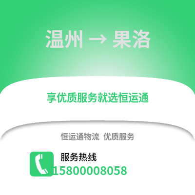 溫州到果洛物流公司,溫州到果洛貨運,溫州至果洛物流專線2