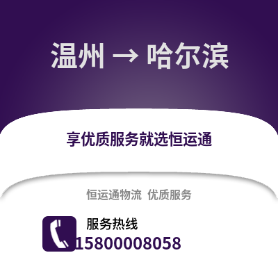 溫州到哈爾濱物流公司,溫州到哈爾濱貨運,溫州至哈爾濱物流專線2
