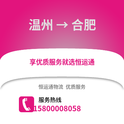 溫州到合肥物流公司,溫州到合肥貨運,溫州至合肥物流專線2