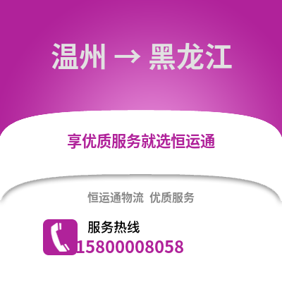 溫州到黑龍江物流公司,溫州到黑龍江貨運(yùn),溫州至黑龍江物流專線2