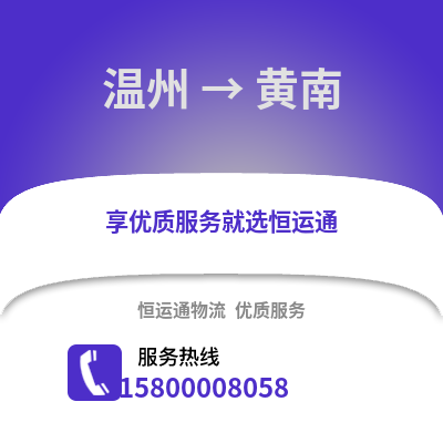 溫州到黃南物流公司,溫州到黃南貨運(yùn),溫州至黃南物流專線2