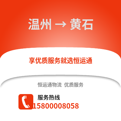 溫州到黃石物流公司,溫州到黃石貨運(yùn),溫州至黃石物流專線2
