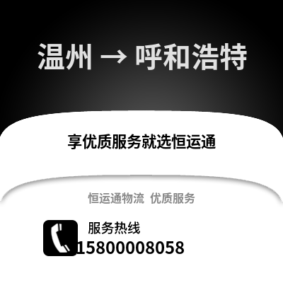 溫州到呼和浩特物流公司,溫州到呼和浩特貨運(yùn),溫州至呼和浩特物流專線2