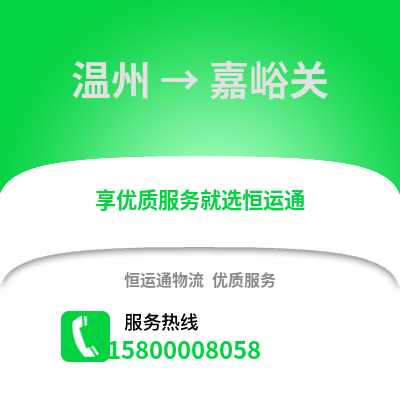溫州到嘉峪關(guān)物流公司,溫州到嘉峪關(guān)貨運(yùn),溫州至嘉峪關(guān)物流專線2