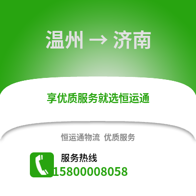 溫州到濟(jì)南物流公司,溫州到濟(jì)南貨運(yùn),溫州至濟(jì)南物流專線2