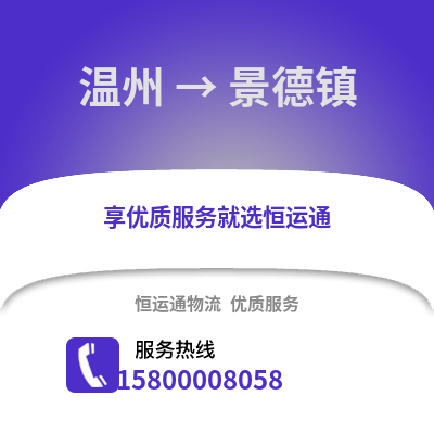溫州到景德鎮(zhèn)物流公司,溫州到景德鎮(zhèn)貨運,溫州至景德鎮(zhèn)物流專線2