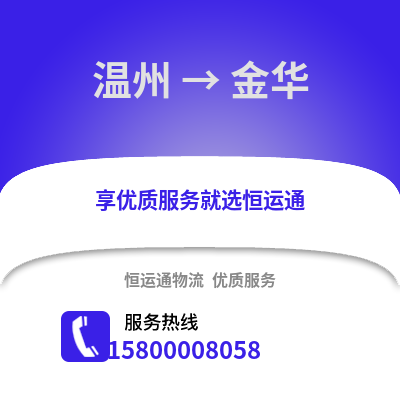 溫州到金華物流公司,溫州到金華貨運,溫州至金華物流專線2