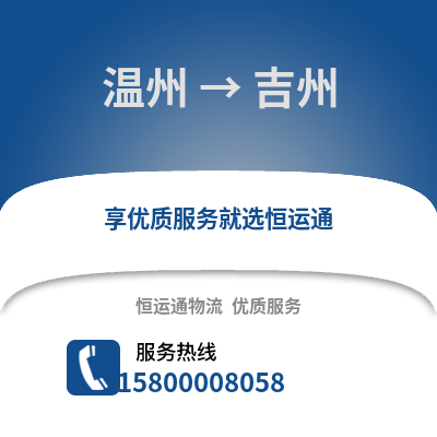 溫州到薊州物流公司,溫州到薊州貨運,溫州至薊州物流專線2