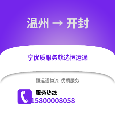 溫州到開(kāi)封物流公司,溫州到開(kāi)封貨運(yùn),溫州至開(kāi)封物流專線2