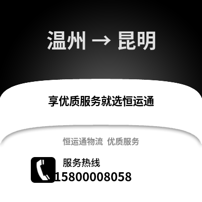 溫州到昆明物流公司,溫州到昆明貨運(yùn),溫州至昆明物流專線2