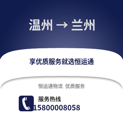 溫州到蘭州物流公司,溫州到蘭州貨運,溫州至蘭州物流專線2