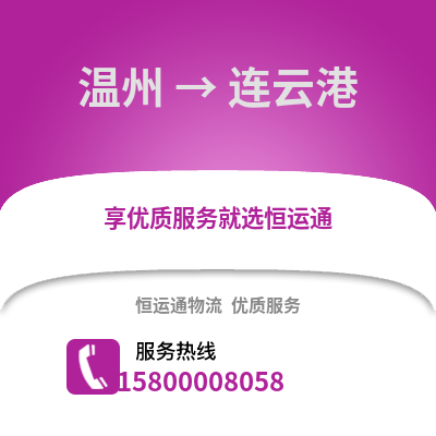 溫州到連云港物流公司,溫州到連云港貨運,溫州至連云港物流專線2