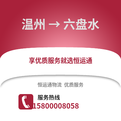 溫州到六盤水物流公司,溫州到六盤水貨運,溫州至六盤水物流專線2