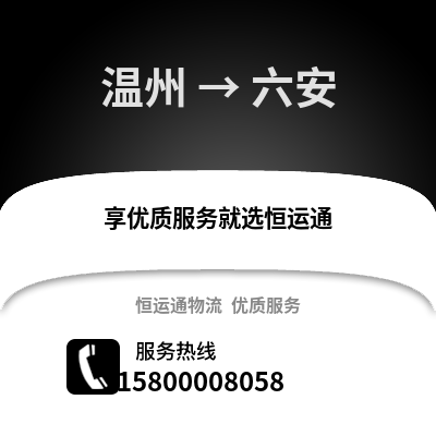 溫州到六安物流公司,溫州到六安貨運(yùn),溫州至六安物流專線2