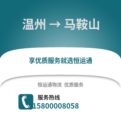 溫州到馬鞍山物流公司,溫州到馬鞍山貨運(yùn),溫州至馬鞍山物流專線2