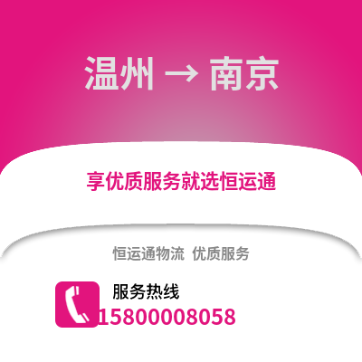 溫州到南京物流公司,溫州到南京貨運,溫州至南京物流專線2