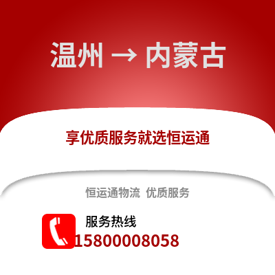 溫州到內(nèi)蒙古物流公司,溫州到內(nèi)蒙古貨運(yùn),溫州至內(nèi)蒙古物流專線2
