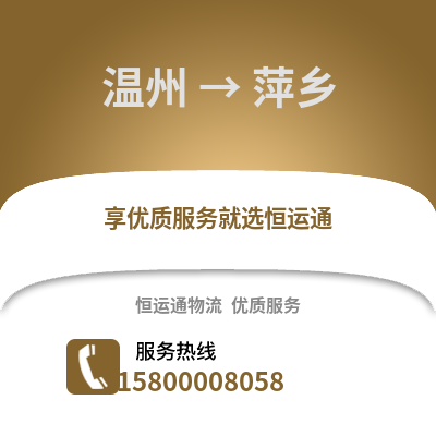 溫州到萍鄉(xiāng)物流公司,溫州到萍鄉(xiāng)貨運,溫州至萍鄉(xiāng)物流專線2