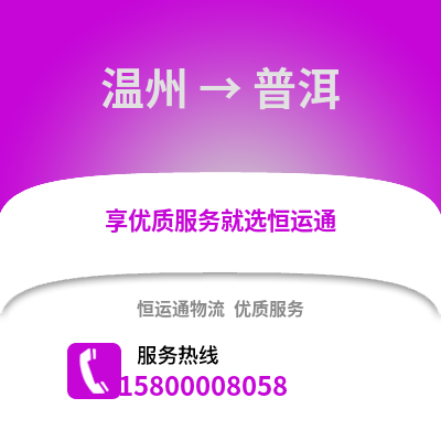 溫州到普洱物流公司,溫州到普洱貨運,溫州至普洱物流專線2