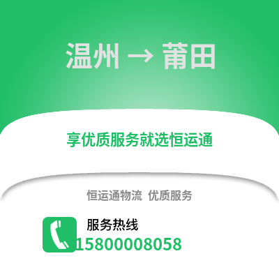 溫州到莆田物流公司,溫州到莆田貨運(yùn),溫州至莆田物流專線2