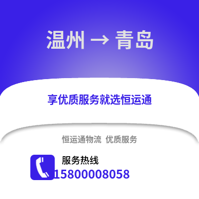 溫州到青島物流公司,溫州到青島貨運,溫州至青島物流專線2