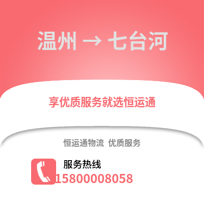 溫州到七臺(tái)河物流公司,溫州到七臺(tái)河貨運(yùn),溫州至七臺(tái)河物流專線2