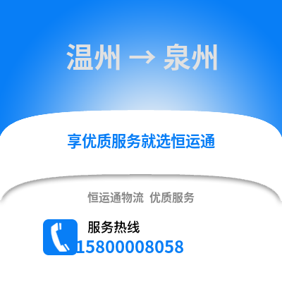 溫州到泉州物流公司,溫州到泉州貨運(yùn),溫州至泉州物流專線2
