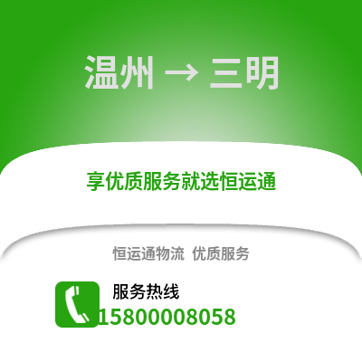 溫州到三明物流公司,溫州到三明貨運(yùn),溫州至三明物流專線2