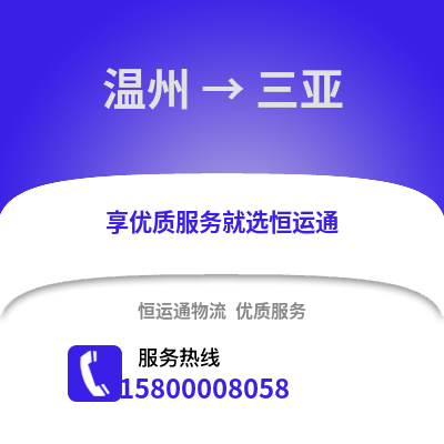 溫州到三亞物流公司,溫州到三亞貨運(yùn),溫州至三亞物流專線2