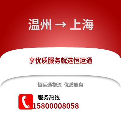 溫州到上海物流公司,溫州到上海貨運,溫州至上海物流專線2