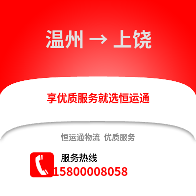 溫州到上饒物流公司,溫州到上饒貨運(yùn),溫州至上饒物流專線2