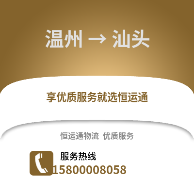 溫州到汕頭物流公司,溫州到汕頭貨運,溫州至汕頭物流專線2