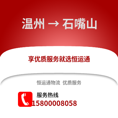 溫州到石嘴山物流公司,溫州到石嘴山貨運(yùn),溫州至石嘴山物流專線2