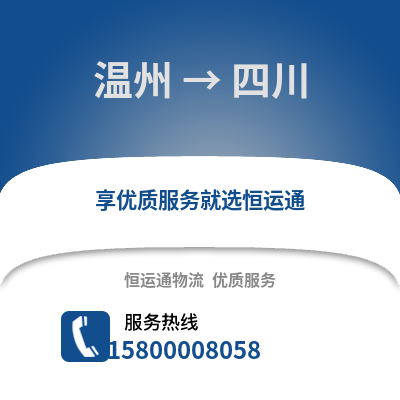 溫州到四川物流公司,溫州到四川貨運,溫州至四川物流專線2
