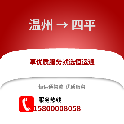 溫州到四平物流公司,溫州到四平貨運,溫州至四平物流專線2