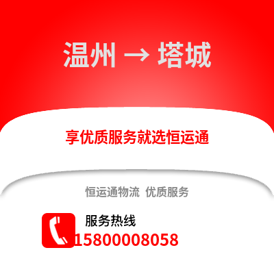 溫州到塔城物流公司,溫州到塔城貨運,溫州至塔城物流專線2
