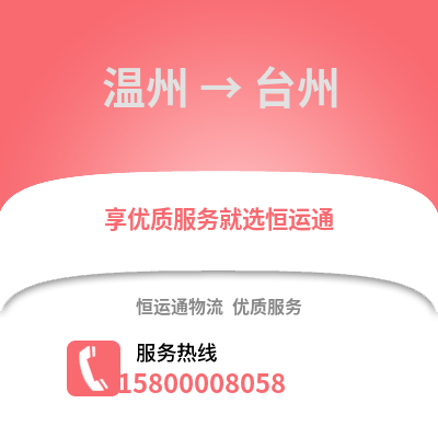 溫州到臺州物流公司,溫州到臺州貨運,溫州至臺州物流專線2