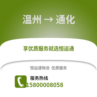 溫州到通化物流公司,溫州到通化貨運,溫州至通化物流專線2