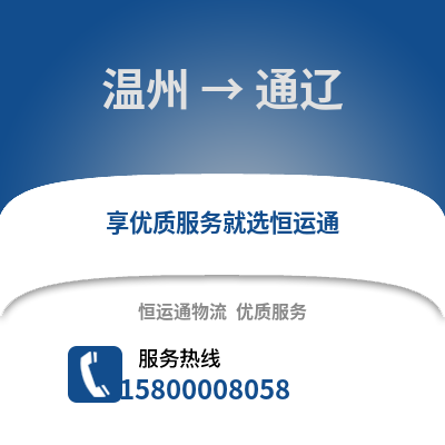 溫州到通遼物流公司,溫州到通遼貨運,溫州至通遼物流專線2