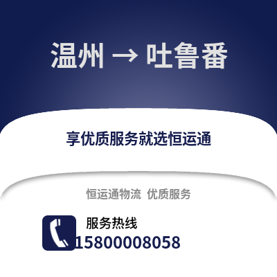 溫州到吐魯番物流公司,溫州到吐魯番貨運,溫州至吐魯番物流專線2
