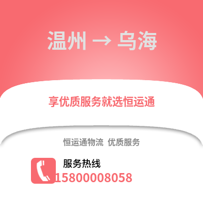 溫州到烏海物流公司,溫州到烏海貨運(yùn),溫州至烏海物流專線2