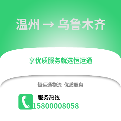 溫州到烏魯木齊物流公司,溫州到烏魯木齊貨運(yùn),溫州至烏魯木齊物流專線2