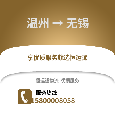 溫州到無錫物流公司,溫州到無錫貨運(yùn),溫州至無錫物流專線2