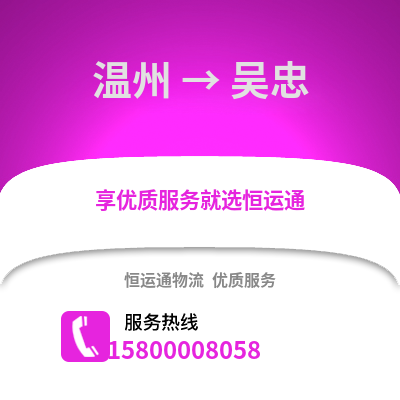 溫州到吳忠物流公司,溫州到吳忠貨運(yùn),溫州至吳忠物流專線2