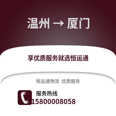 溫州到廈門物流公司,溫州到廈門貨運,溫州至廈門物流專線2